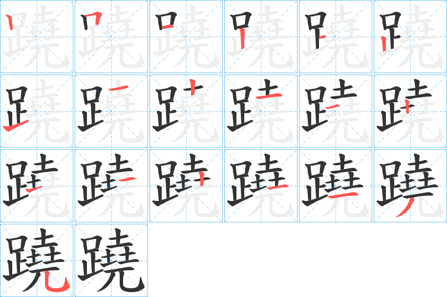 蹺字筆畫寫法