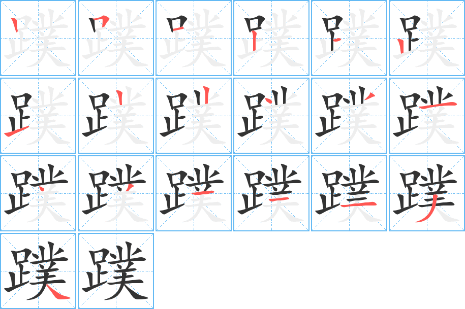 蹼字筆畫寫法