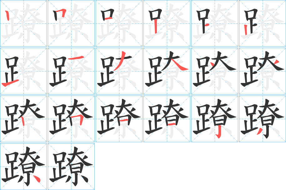 蹽字筆畫寫法