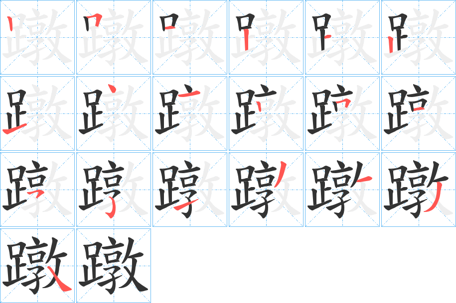 蹾字筆畫(huà)寫(xiě)法