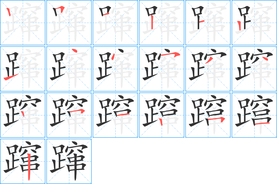 躥字筆畫寫法