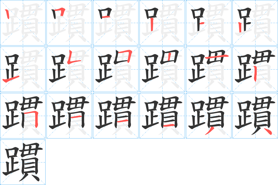 躀字筆畫(huà)寫(xiě)法