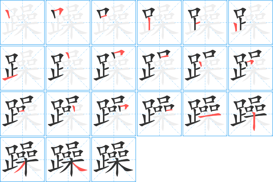 躁字筆畫寫法