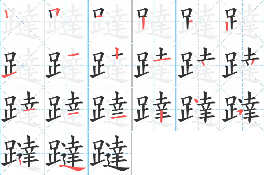 躂字筆畫(huà)寫(xiě)法