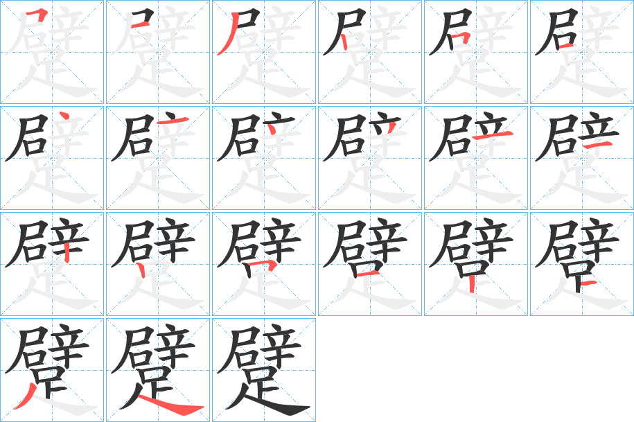 躄字筆畫寫法