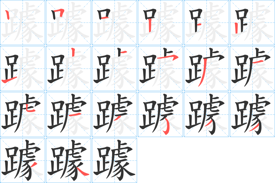 躆字筆畫寫法