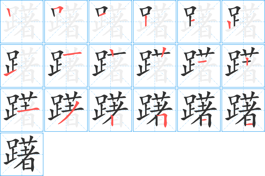 躇字筆畫寫法