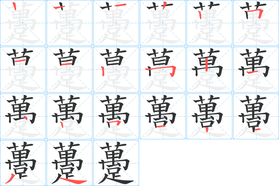 躉字筆畫寫法