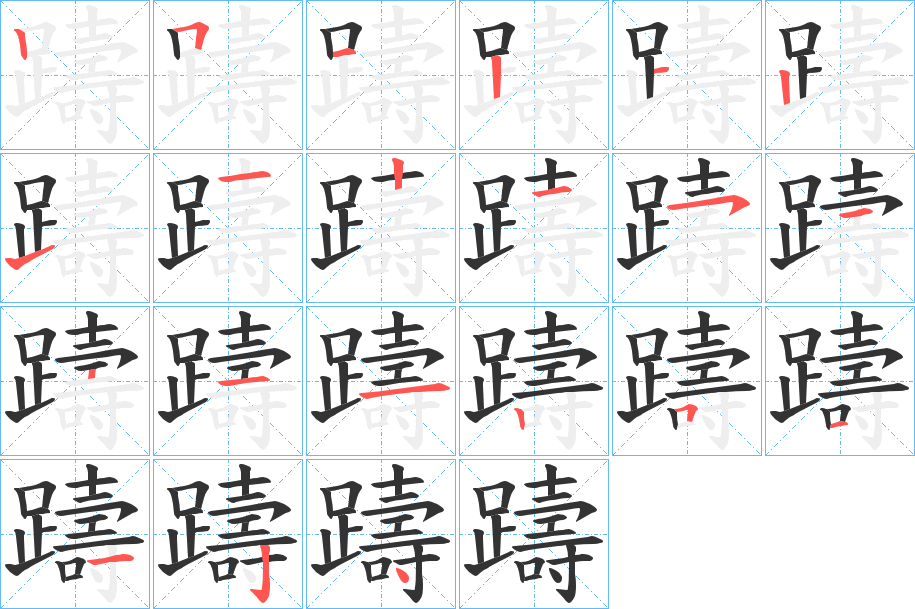躊字筆畫寫法