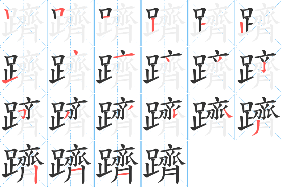 躋字筆畫(huà)寫(xiě)法