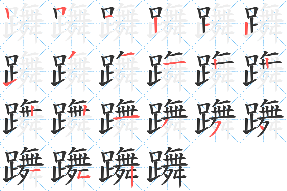 躌字筆畫寫法