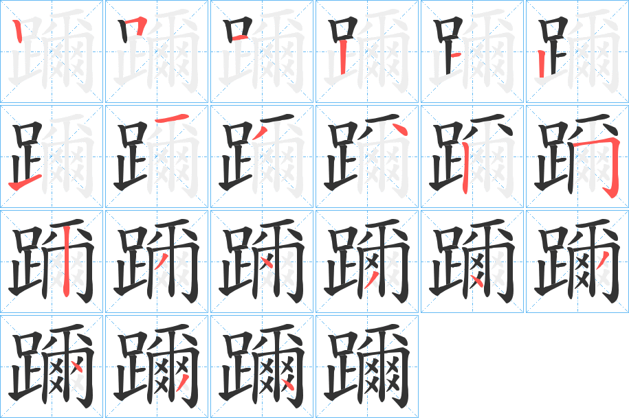 躎字筆畫(huà)寫(xiě)法