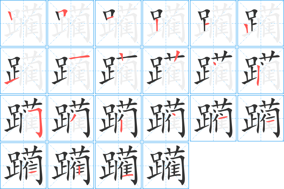 躪字筆畫寫法