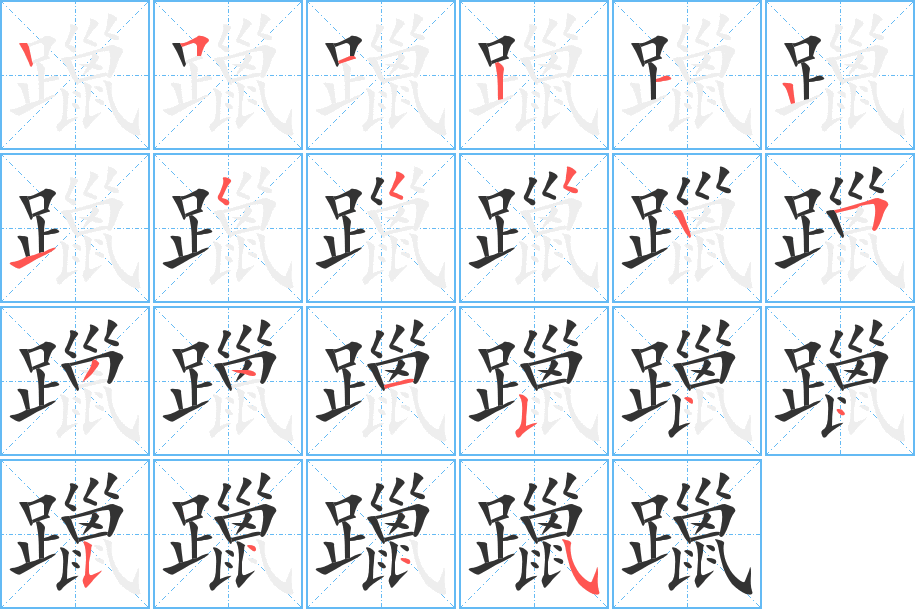 躐字筆畫寫法