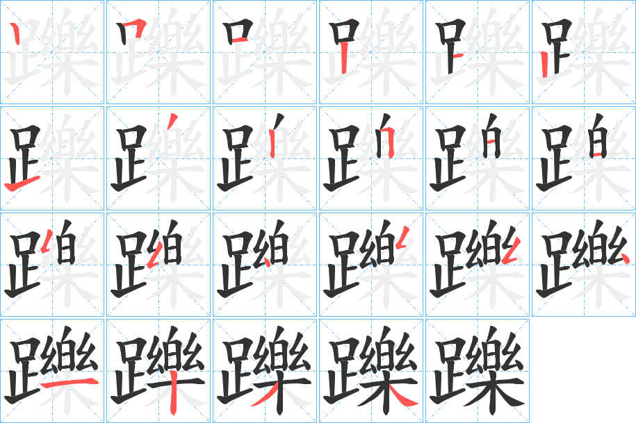 躒字筆畫(huà)寫(xiě)法