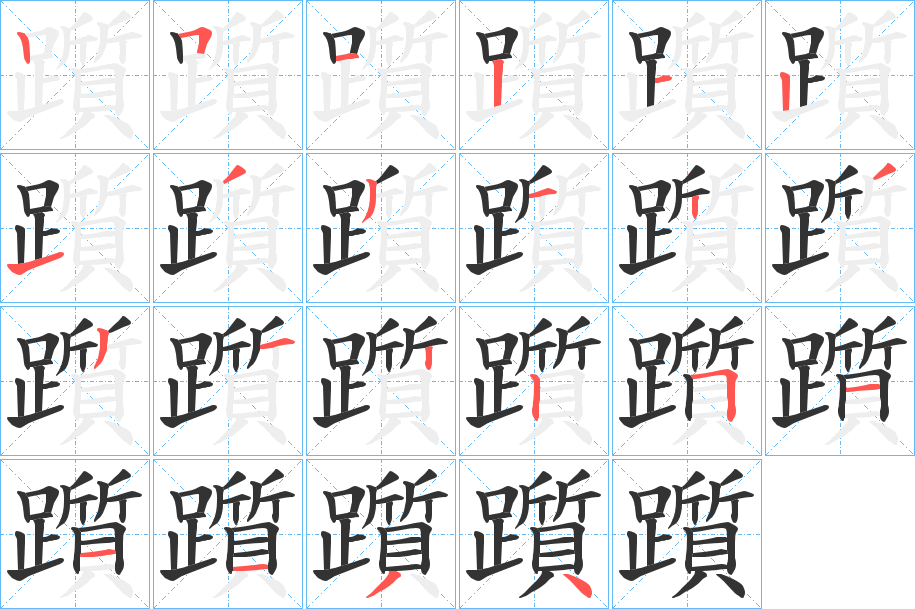 躓字筆畫(huà)寫法