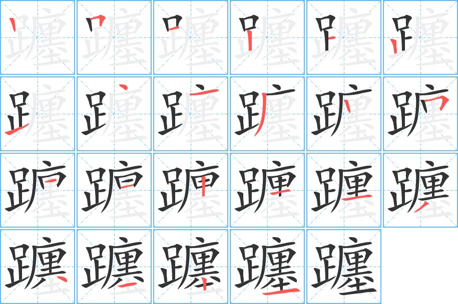 躔字筆畫寫法