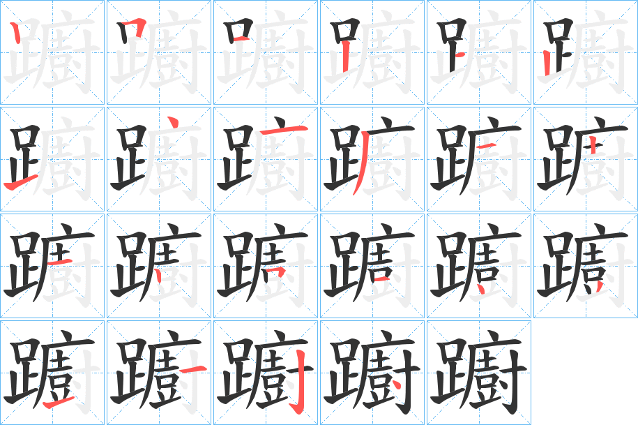 躕字筆畫寫法