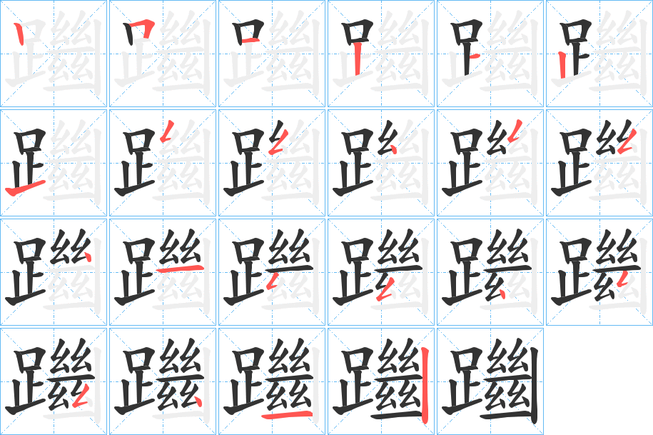 躖字筆畫寫法
