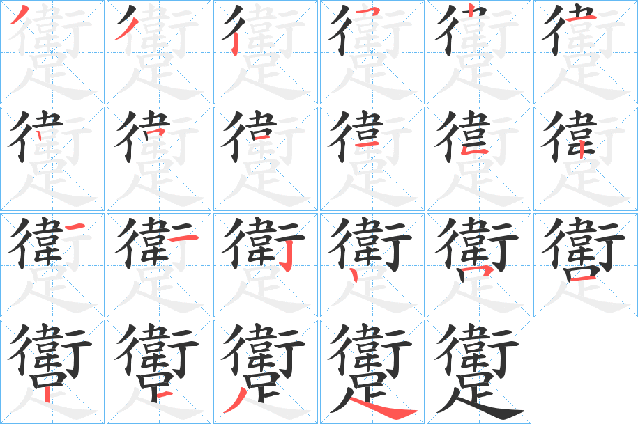躗字筆畫(huà)寫(xiě)法