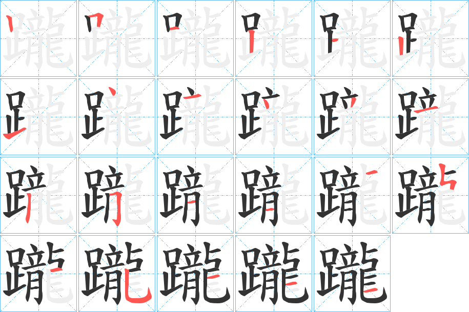 躘字筆畫寫法