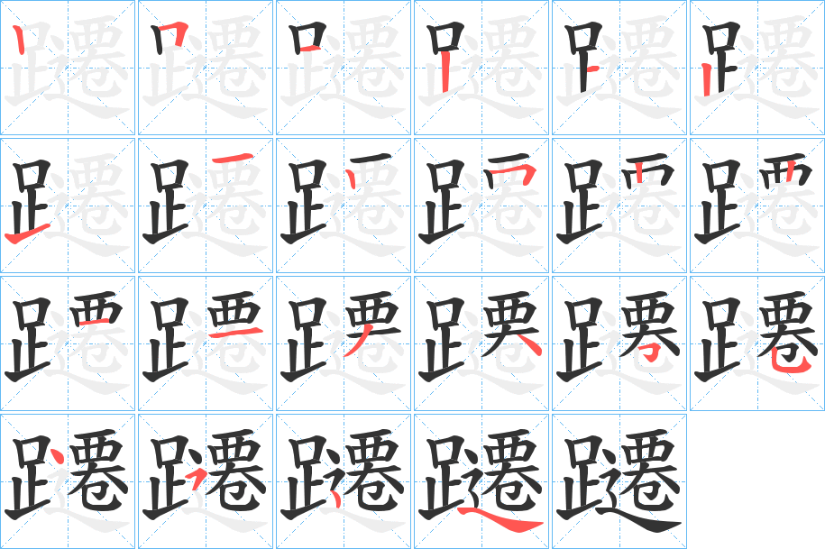 躚字筆畫寫法