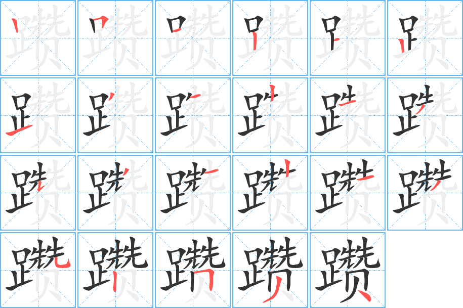 躦字筆畫(huà)寫(xiě)法