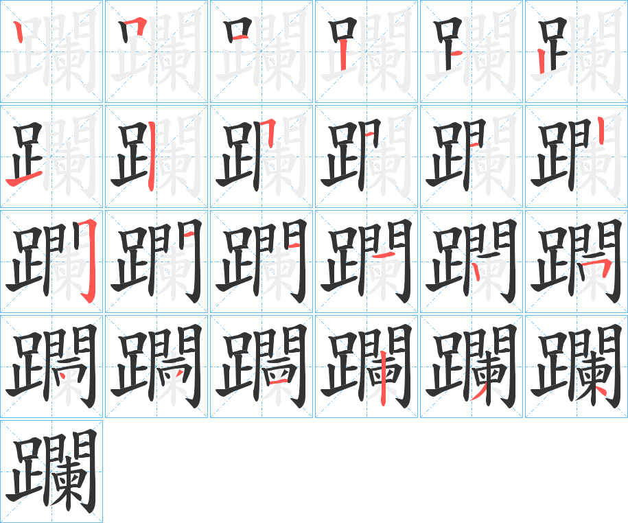 躝字筆畫寫法