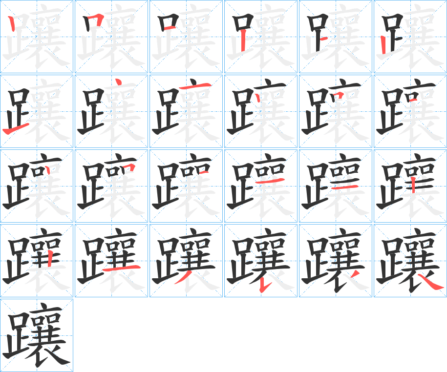 躟字筆畫寫法