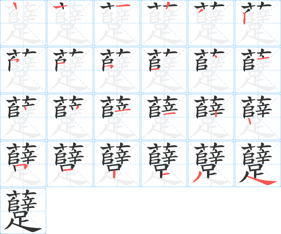 躠字筆畫寫法