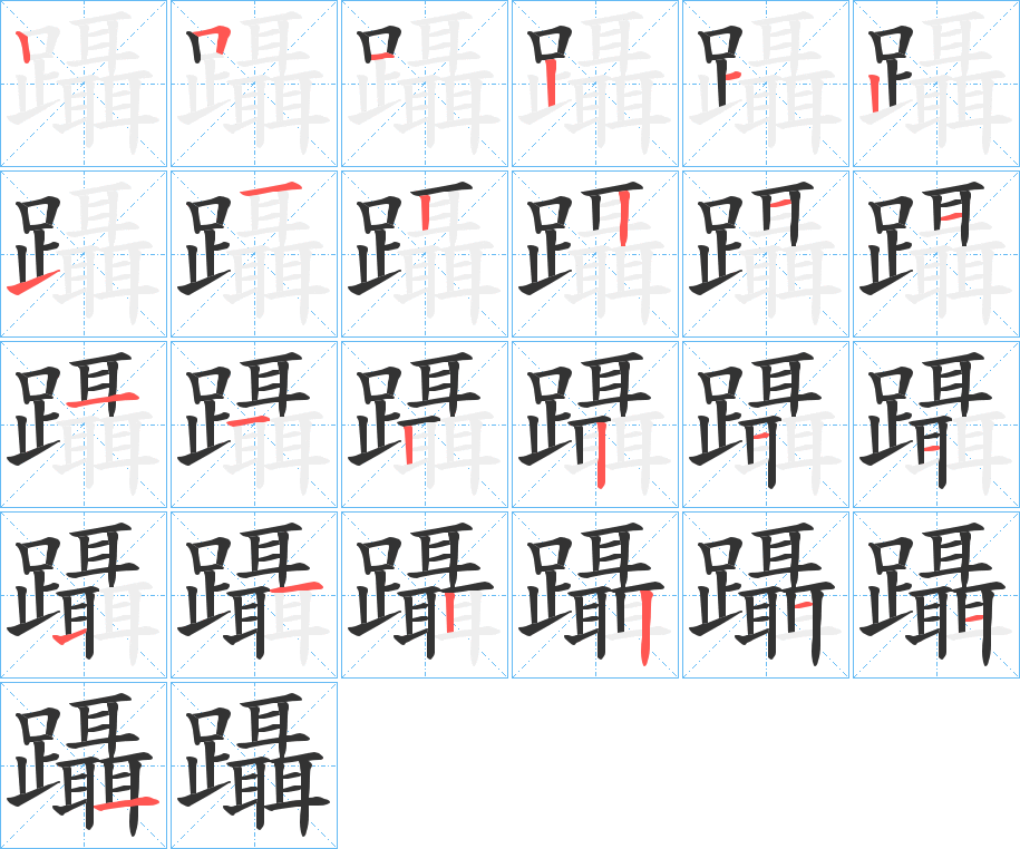 躡字筆畫寫法
