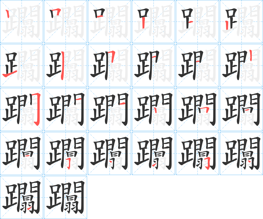 躢字筆畫寫法