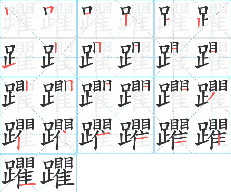 躣字筆畫寫法