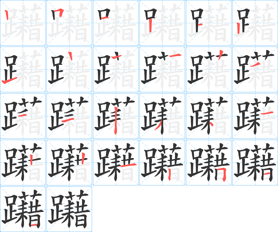 躤字筆畫寫法