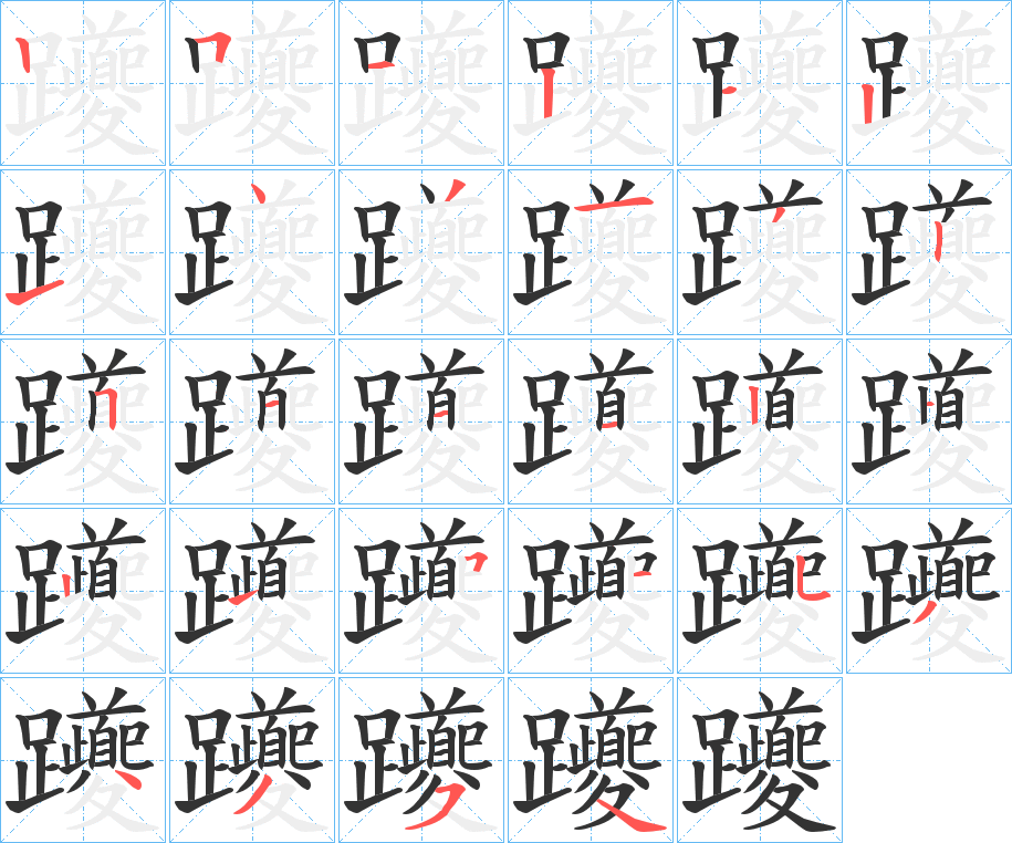 躨字筆畫寫法