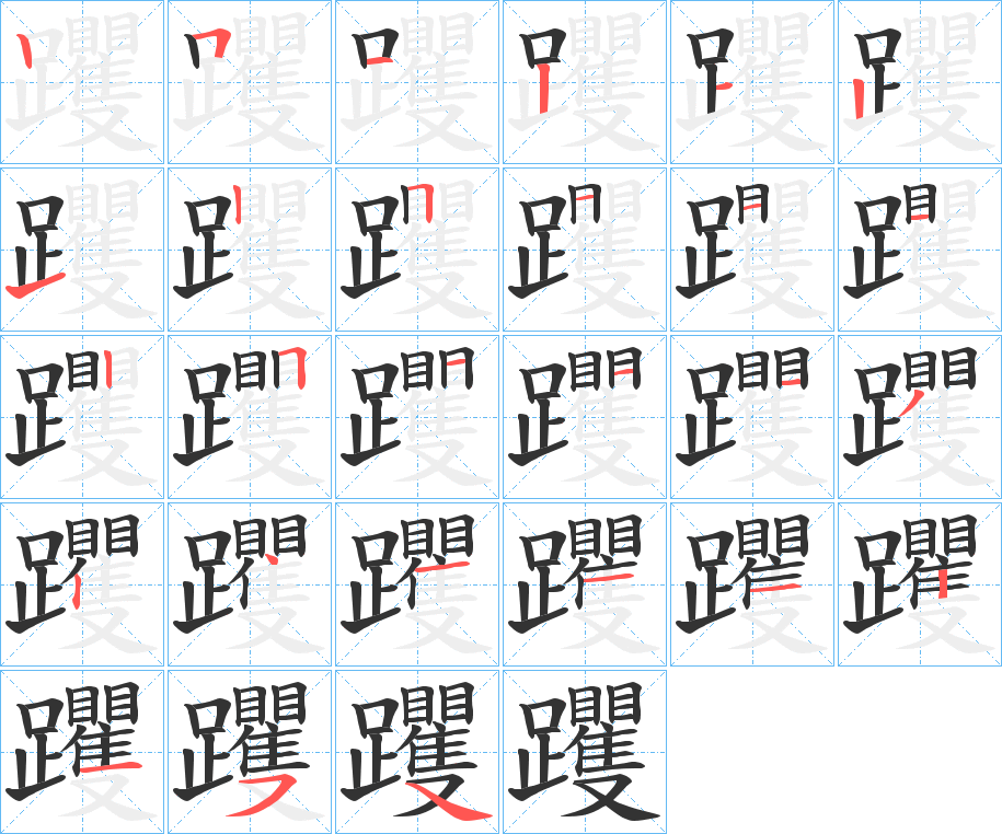 躩字筆畫寫法