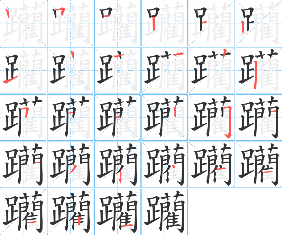 躪字筆畫寫法