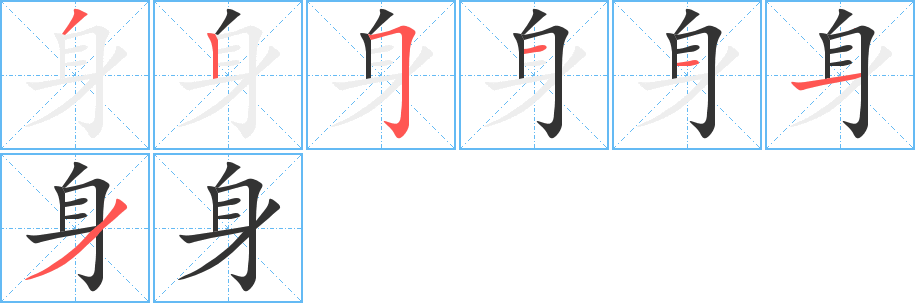 身字筆畫寫法