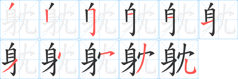 躭字筆畫寫法