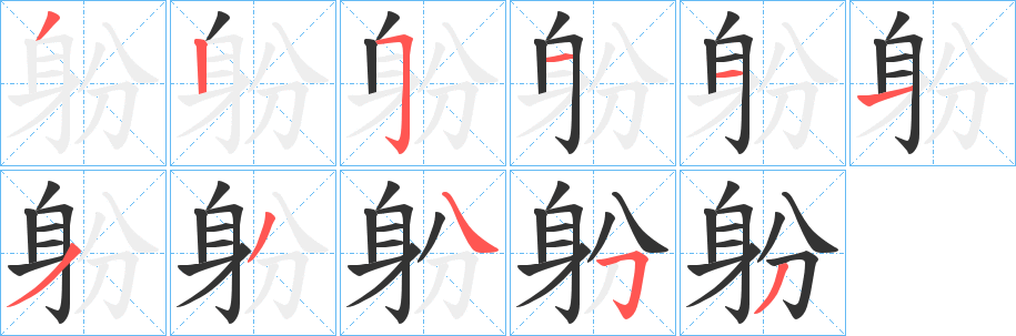 躮字筆畫寫法