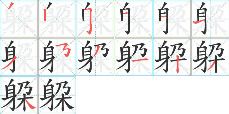躱字筆畫寫法