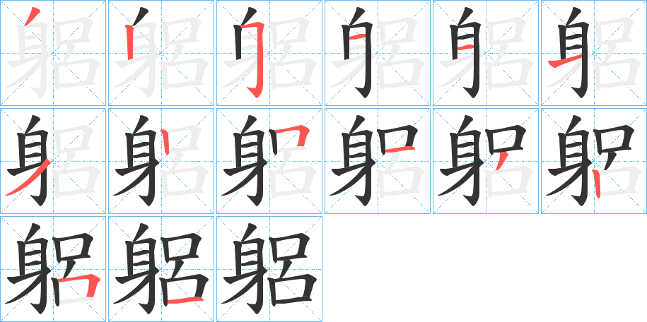 躳字筆畫寫法