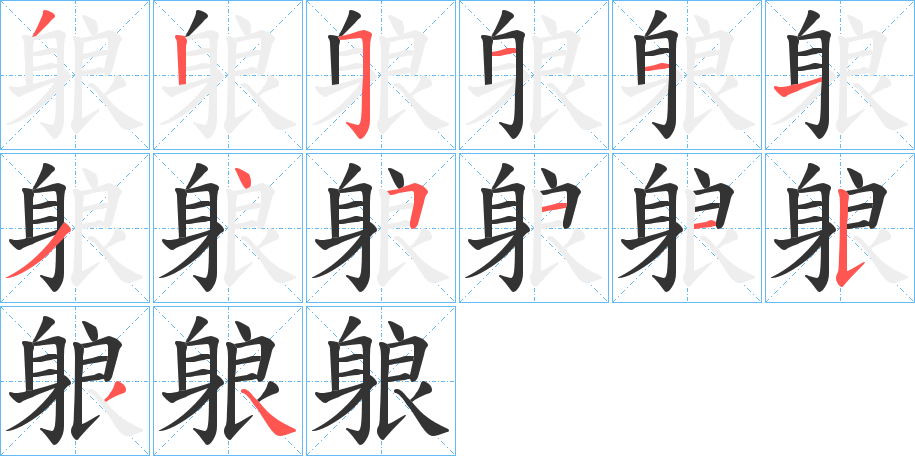 躴字筆畫寫法