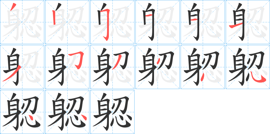 躵字筆畫(huà)寫(xiě)法