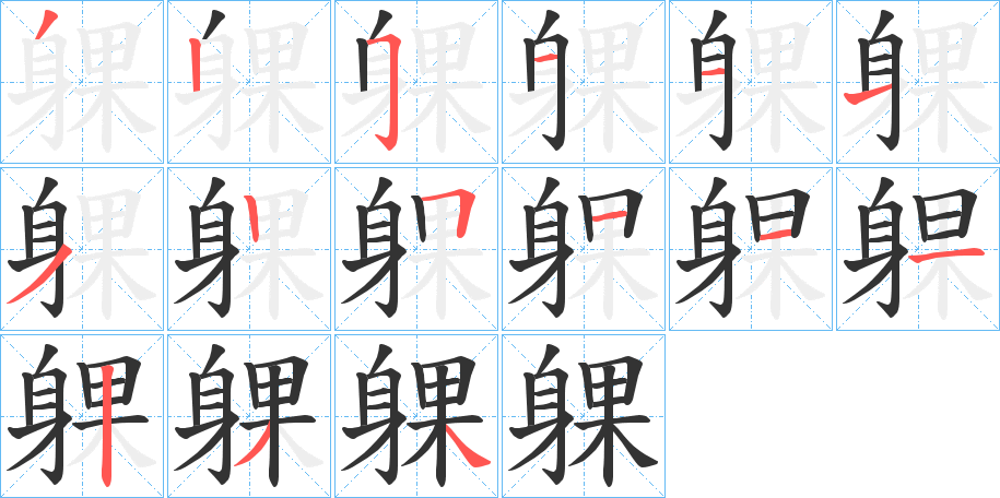躶字筆畫(huà)寫(xiě)法