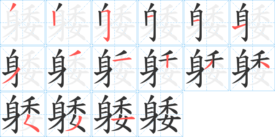 躷字筆畫寫法