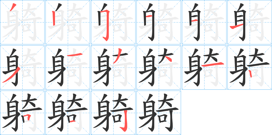 躸字筆畫寫法