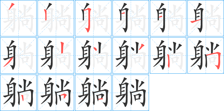 躺字筆畫寫法
