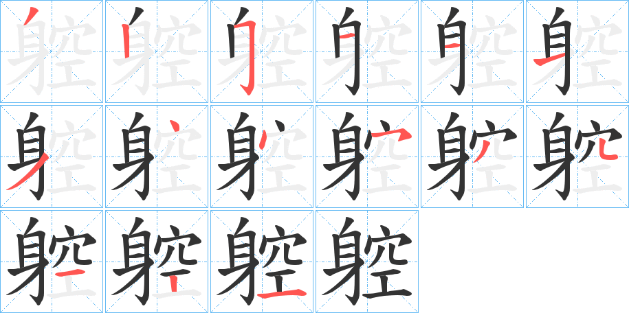 躻字筆畫(huà)寫(xiě)法