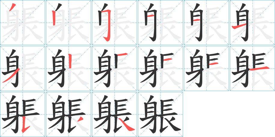 躼字筆畫寫法